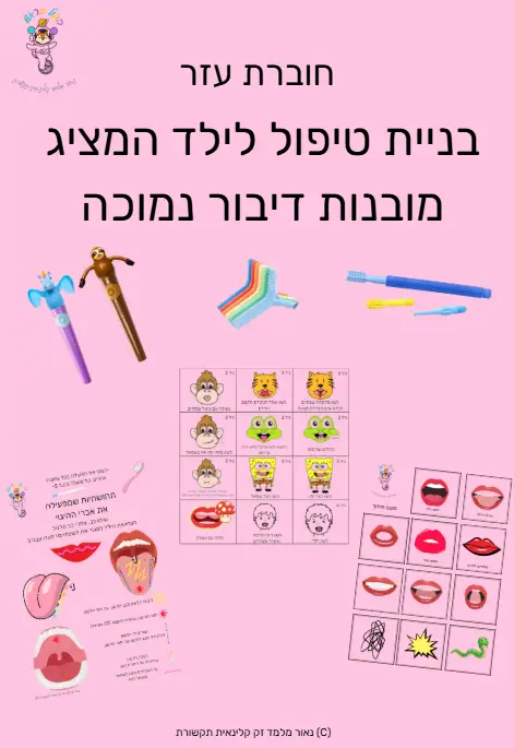 בניית טיפול
