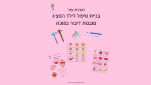 בניית טיפול במובנות דיבור נמוכה - נאור מלמד - הקול בראש