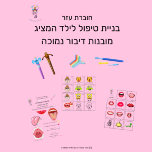 בניית טיפול במובנות דיבור נמוכה - נאור מלמד - הקול בראש