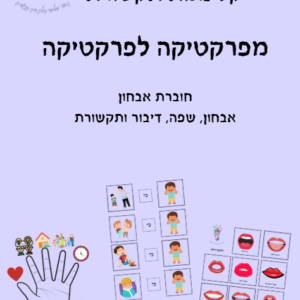 מפרקטיקה לפרקטיקה - נאור מלמד - הקול בראש