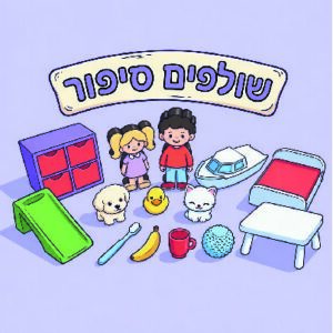 שולפים סיפור